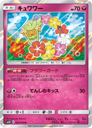 Comfey (037/050) - SM2K Islands Await You