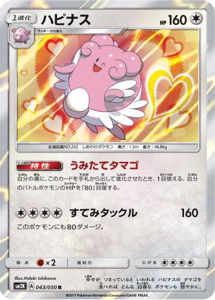 Blissey (043/050) - SM2K Islands Await You