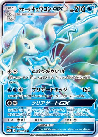 Alolan Ninetales GX - 052/050 (052/050) - SM2K Islands Await You