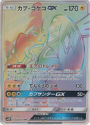 Tapu Koko GX - 058/050 (058/050) - SM2K Islands Await You