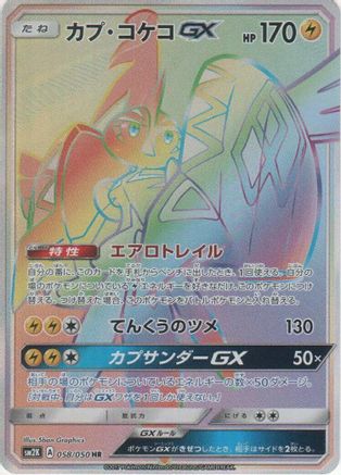 Tapu Koko GX - 058/050 (058/050) - SM2K Islands Await You