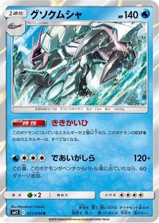 Golisopod (021/094) - SM11 Miracle Twin