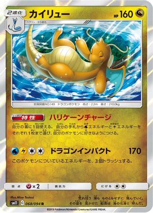 Dragonite (068/094) - SM11 Miracle Twin