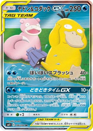 Slowpoke & Psyduck GX - 096/094 (096/094) - SM11 Miracle Twin