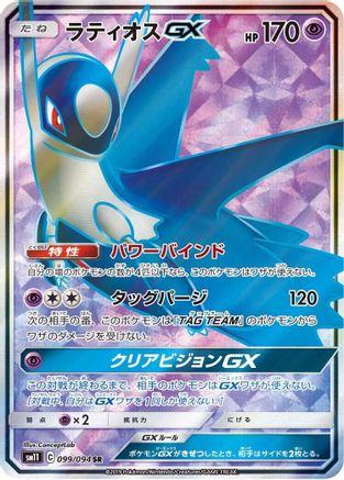 Latios GX - 099/094 (099/094) - SM11 Miracle Twin