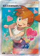 Misty's Favor - 104/094 (104/094) - SM11 Miracle Twin