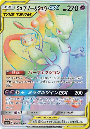 Mewtwo & Mew GX - 108/094 (108/094) - SM11 Miracle Twin