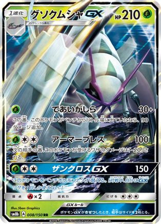Golisopod GX - 008/150 (008/150) - SM8b GX Ultra Shiny