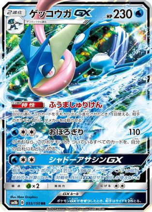 Greninja GX - 033/150 (033/150) - SM8b GX Ultra Shiny