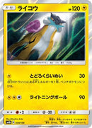 Raikou (034/150) - SM8b GX Ultra Shiny