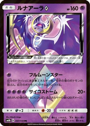 Lunala Prism Star (047/150) - SM8b GX Ultra Shiny