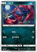 Zorua - 069/150 (069/150) - SM8b GX Ultra Shiny