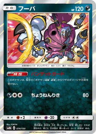 Hoopa (074/150) - SM8b GX Ultra Shiny