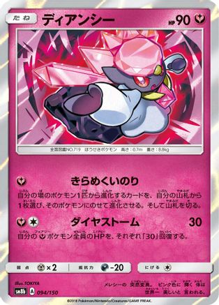 Diancie - 094/150 (094/150) - SM8b GX Ultra Shiny
