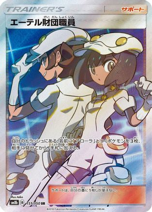 Aether Foundation Employee (151/150) - SM8b GX Ultra Shiny
