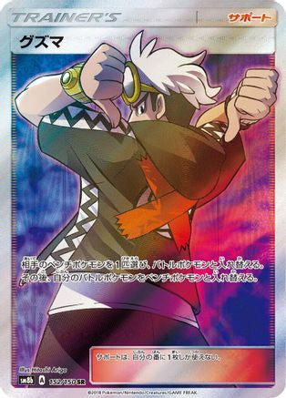Guzma - 152/150 (152/150) - SM8b GX Ultra Shiny
