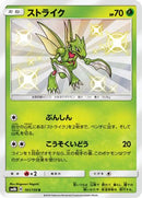 Scyther (161/150) - SM8b GX Ultra Shiny