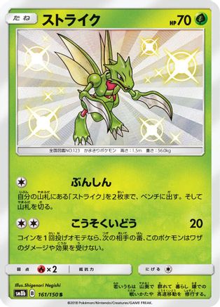 Scyther (161/150) - SM8b GX Ultra Shiny