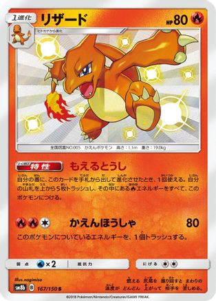 Charmeleon (167/150) - SM8b GX Ultra Shiny