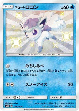 Alolan Vulpix - 168/150 (168/150) - SM8b GX Ultra Shiny