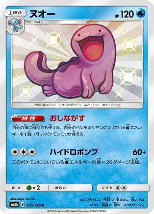 Quagsire - 170/150 (170/150) - SM8b GX Ultra Shiny