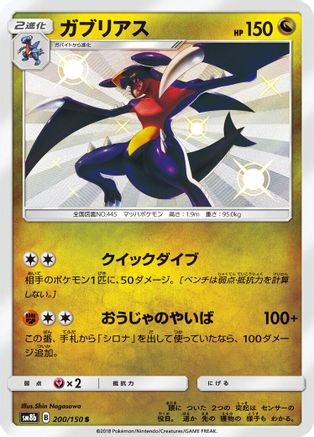 Garchomp - 200/150 (200/150) - SM8b GX Ultra Shiny