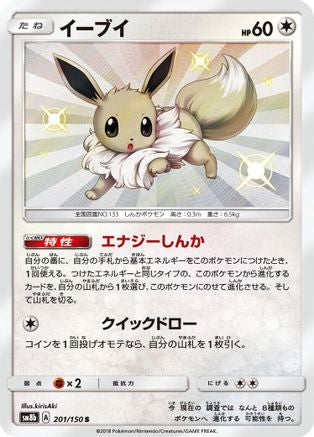 Eevee - 201/150 (201/150) - SM8b GX Ultra Shiny