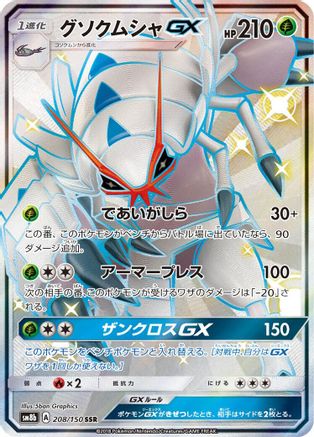 Golisopod GX - 208/150 (208/150) - SM8b GX Ultra Shiny