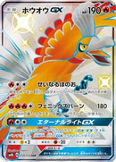 Ho-Oh GX (210/150) - SM8b GX Ultra Shiny