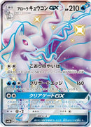 Alolan Ninetales GX (213/150) - SM8b GX Ultra Shiny