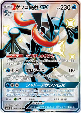 Greninja GX - 216/150 (216/150) - SM8b GX Ultra Shiny
