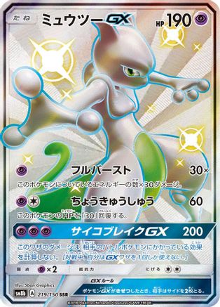 Mewtwo GX (219/150) - SM8b GX Ultra Shiny