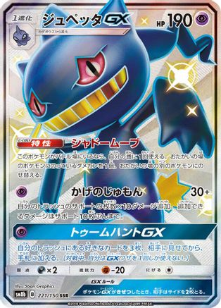 Banette GX (221/150) - SM8b GX Ultra Shiny