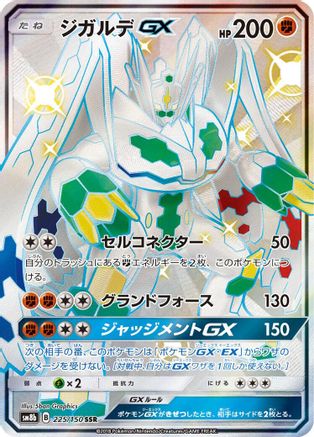 Zygarde GX (225/150) - SM8b GX Ultra Shiny