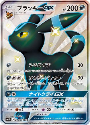Umbreon GX (229/150) - SM8b GX Ultra Shiny