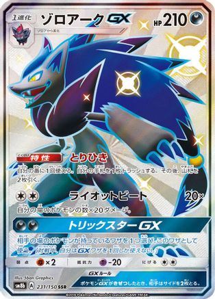 Zoroark GX - 231/150 (231/150) - SM8b GX Ultra Shiny