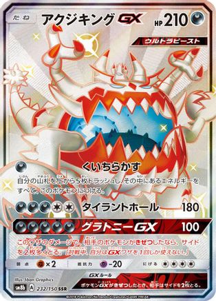 Guzzlord GX (232/150) - SM8b GX Ultra Shiny