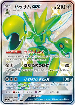 Scizor GX (233/150) - SM8b GX Ultra Shiny