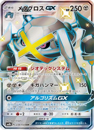 Metagross GX (234/150) - SM8b GX Ultra Shiny