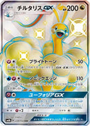 Altaria GX (239/150) - SM8b GX Ultra Shiny
