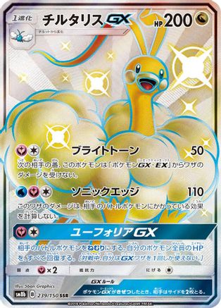 Altaria GX (239/150) - SM8b GX Ultra Shiny