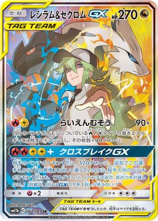 Reshiram & Zekrom GX - 064/049 (064/049) - SM11b Dream League