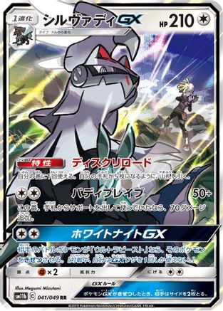 Silvally GX - 041/049 (041/049) - SM11b Dream League