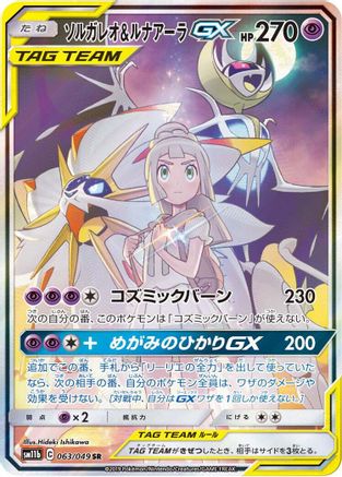 Solgaleo & Lunala GX - 063/049 (063/049) - SM11b Dream League