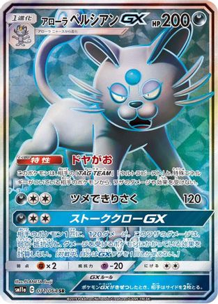 Alolan Persian GX - 071/064 (071/064) - SM11a Remix Bout