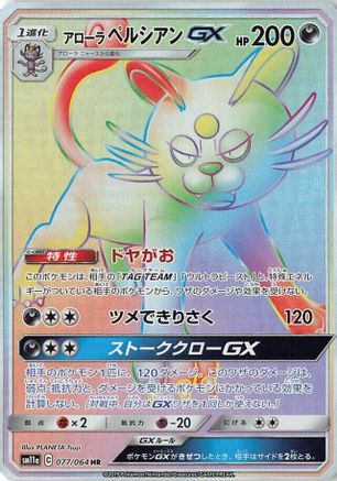 Alolan Persian GX - 077/064 (077/064) - SM11a Remix Bout