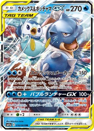 Blastoise & Piplup GX - 016/064 (016/064) - SM11a Remix Bout