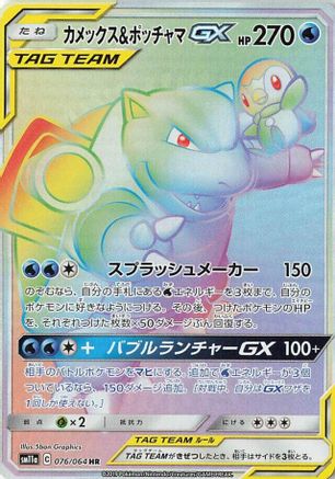 Blastoise & Piplup GX - 076/064 (076/064) - SM11a Remix Bout