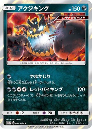 Guzzlord (046/064) - SM11a Remix Bout