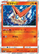 Victini (012/064) - SM11a Remix Bout